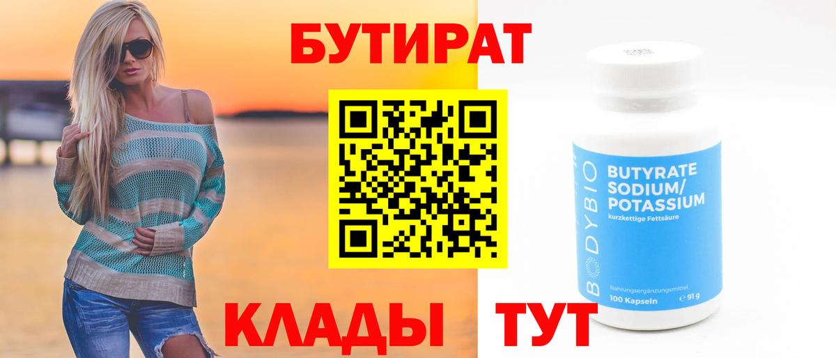 БУТИРАТ бутик  Вход с VPN  Михайловка 