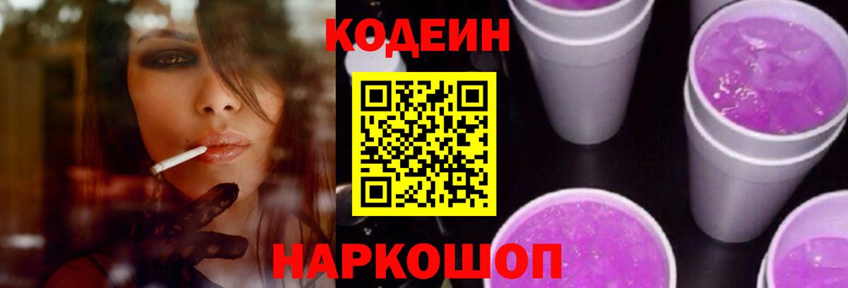 Кодеиновый сироп Lean Purple Drank Михайловка